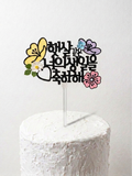 [Sunny Birthday] 3D Layered Floral Cake Topper