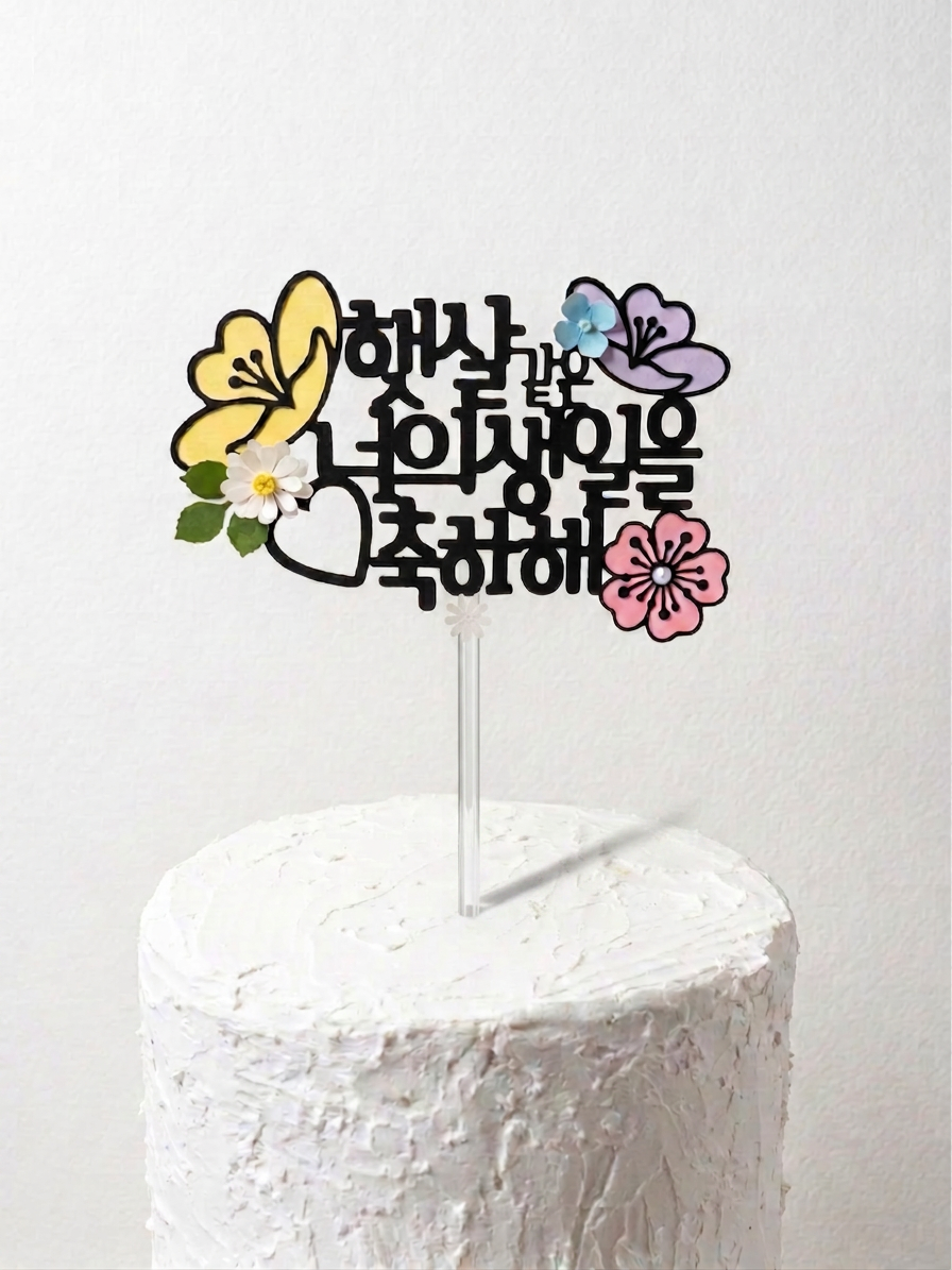 [Sunny Birthday] 3D Layered Floral Cake Topper