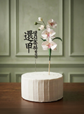 Luxury Hand-Painted Paper Orchid Cake Topper Set - Custom Milestone Birthday (Hwangap 60th, 70th, 80th, 90th & Any Birthday)
