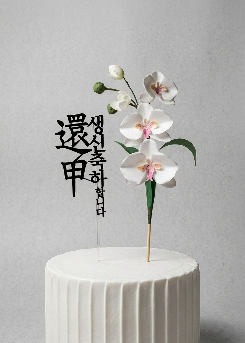Luxury Hand-Painted Paper Orchid Cake Topper Set - Custom Milestone Birthday (Hwangap 60th, 70th, 80th, 90th & Any Birthday)