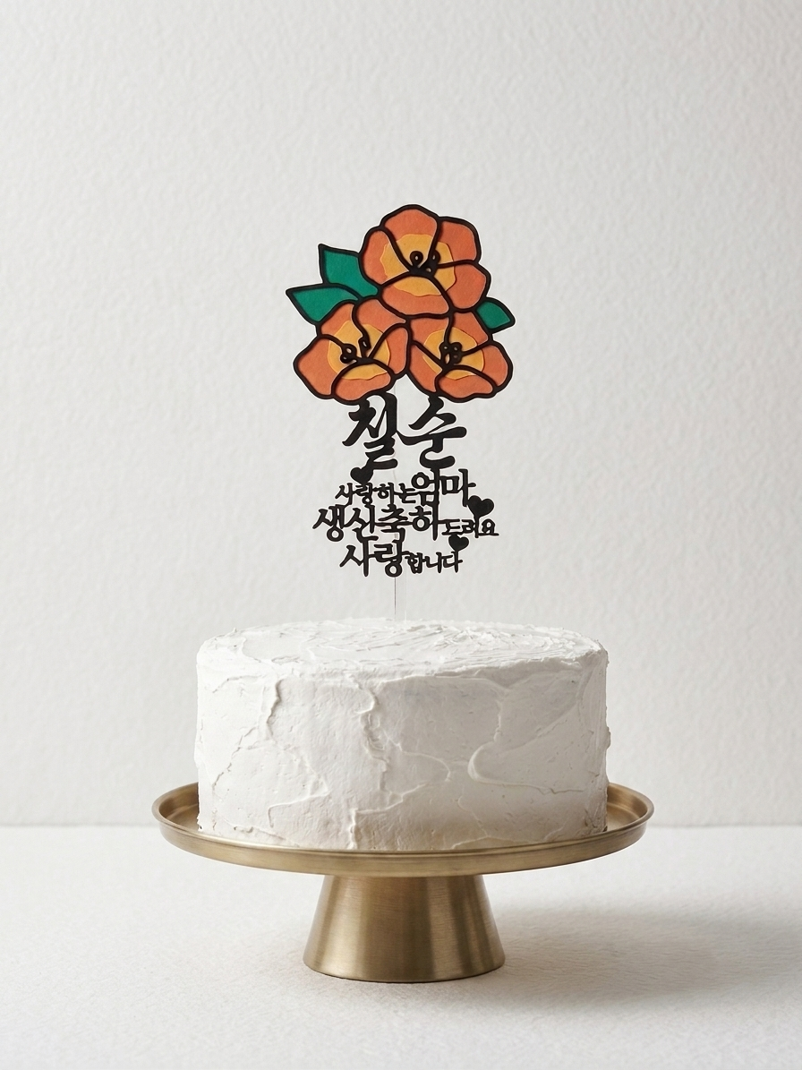 Vibrant 3D Layered Paper Cake Topper - Custom Korean Milestone Birthday (Chilsun 70th, Hwangap 60th, Palsun 80th, 90th & Any Celebration)