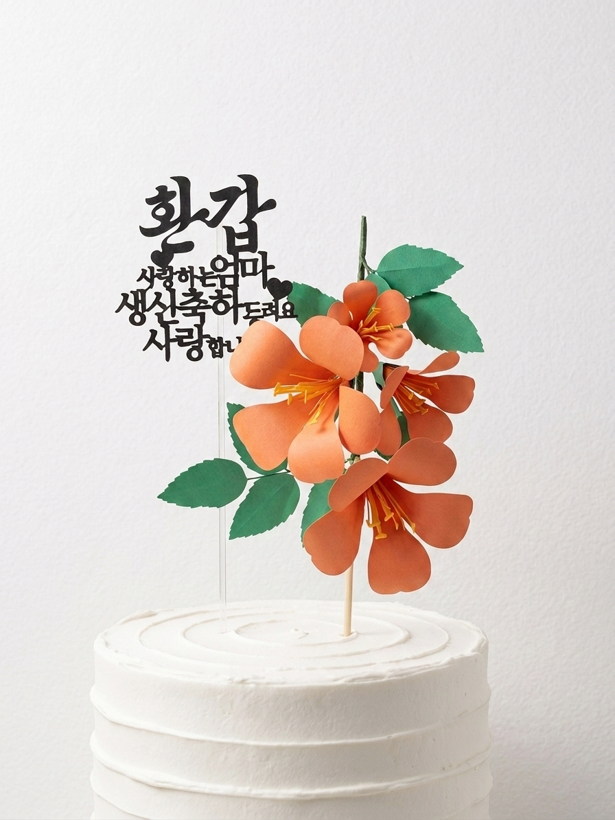 Luxury Handcrafted Paper Neungsohwa (Trumpet Creeper) Cake Topper Set - Custom Korean Milestone Birthday (Hwangap 60th, 70th, 80th, 90th & Any Birthday)