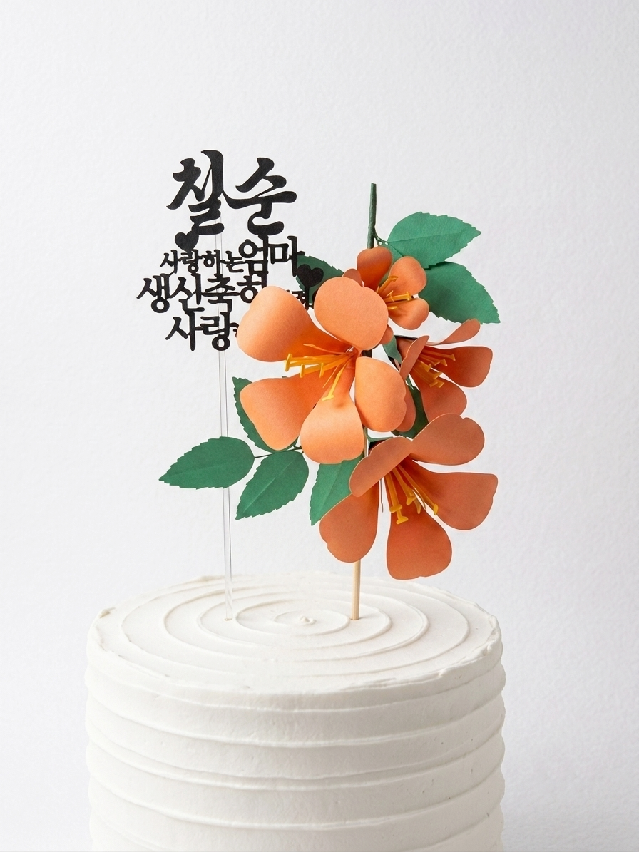 Luxury Handcrafted Paper Neungsohwa (Trumpet Creeper) Cake Topper Set - Custom Korean Milestone Birthday (Hwangap 60th, 70th, 80th, 90th & Any Birthday)