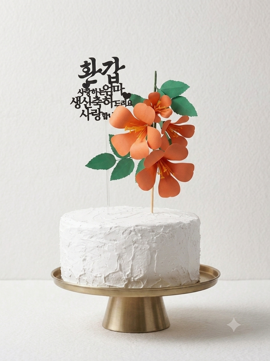 Luxury Handcrafted Paper Neungsohwa (Trumpet Creeper) Cake Topper Set - Custom Korean Milestone Birthday (Hwangap 60th, 70th, 80th, 90th & Any Birthday)